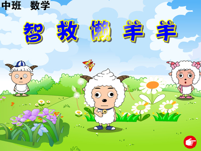 flash多媒体课件定制比赛课件中班数学——智救懒羊羊