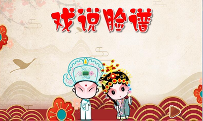 Flash制作——戏说京剧脸谱