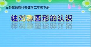 Flash课件多媒体小学数学课件动画课件可定制—轴对称图形的认识