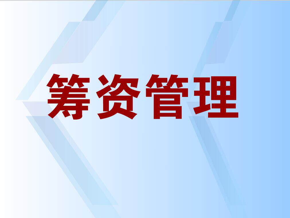 新品flash专业制作思想品德精品大学Flash课件制作——筹资管理