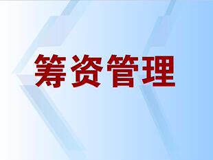新品flash专业制作思想品德精品大学Flash课件制作——筹资管理