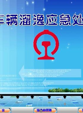 大学flash课件教学课件比赛获奖精品Flash课件—车辆溜逸应急处置