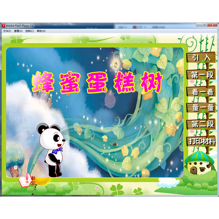 课件/优质课/flash课件/大班/蜂蜜蛋糕树