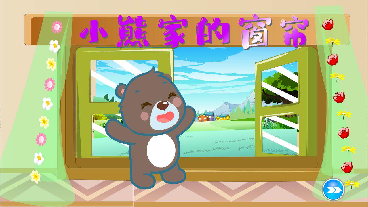 幼儿中班获奖flash课件可定制一致好评爆款—小熊家的窗帘