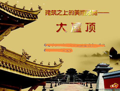 Flash多媒体课件课件职业培训公开课flash课件——大屋顶