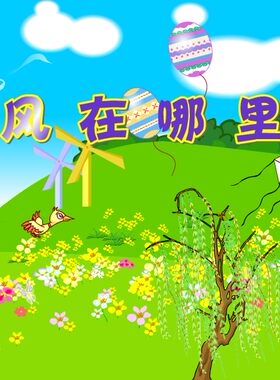 可定制大班幼儿多媒体flash制作动画—风在哪里