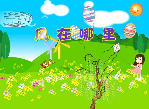 可定制大班幼儿多媒体flash制作动画—风在哪里