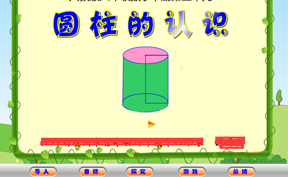 flash制作——圆柱的认识