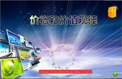 高中政治别出心裁精品Flash课件——价格和价值规律
