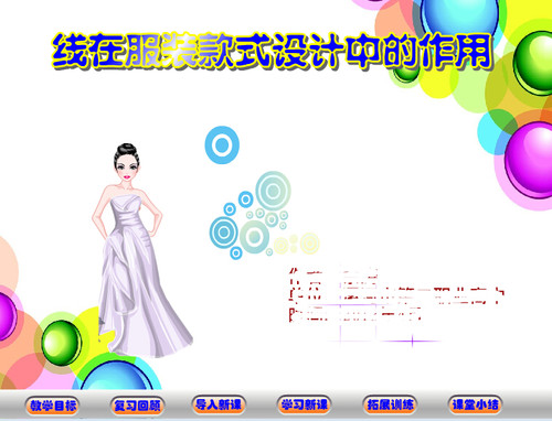 Flash制作多媒体大学课件动画可定制——线条在服装设计的作用