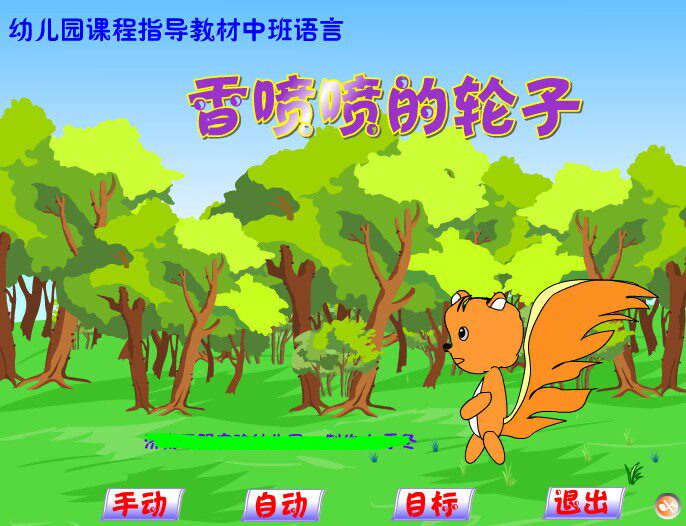 精心制作幼儿动画故事Flash获奖课件：香喷喷的轮子