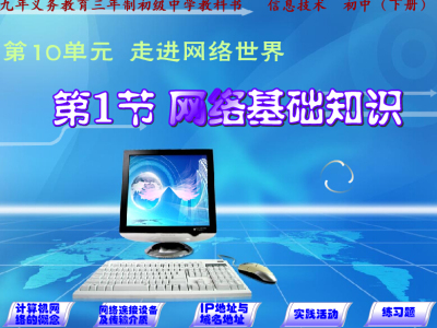 专业制作爆款中学信息技术精品Flash课件制作：网络基础知识