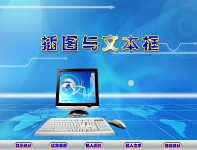 初中信息技术参赛Flash课件制作示例——插图与文本框
