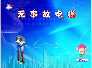 专业制作中小学电脑大赛新编动画Flash课件——无事故电梯