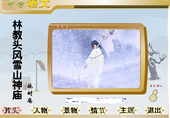 作品得奖高中语文flash课件制作：林教头风雪山神庙