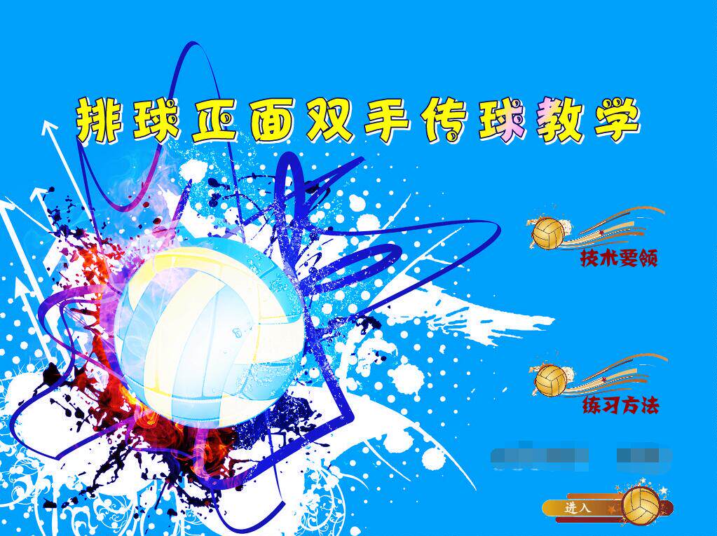 体育专业多媒体Flash课件——排球正面双手传球教学