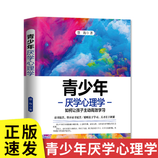 正版速发 青少年厌学心理学如何让孩子主动高效学习 提高专注力掌握学习方法端正态度有效管理时间书籍lxr