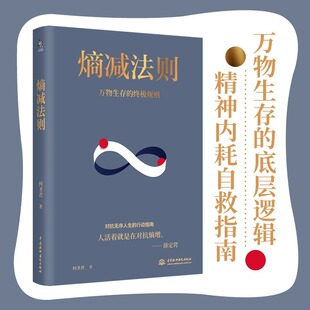 人生管理学理论书籍排行榜 终极规则从认知情财富身体沟通行动负熵六大维度摆脱精神内耗对抗无序 书籍万物生存 熵减法则正版