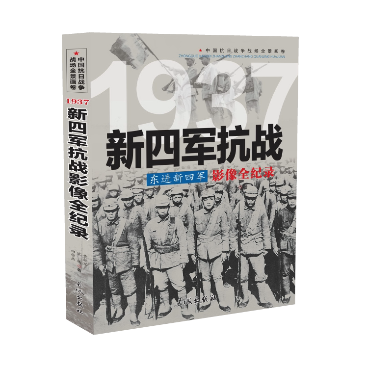 正版 1937 东进新四军:新四军抗战影像全纪录 中国抗日战争战场全景