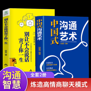 技术掌控谈话情商口才训练艺术职场聊天沟通技巧书籍语言类樊登推荐 全2册中国式 别让不会说话害了你一生即兴演讲回话 沟通智慧