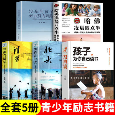 全套5册孩子为你自己读书必读正版等你在清华北大你是在为自己读书哈佛凌晨四点半没伞的孩子必须努力奔跑青少年成长励志书籍