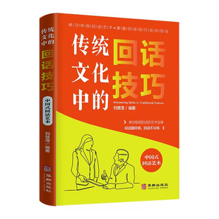 中国式 回话技巧正版 回话艺术会说话是优势会回话才是本事口才训练与沟通技巧书籍一开口就让人喜欢你高情商口才聊天术 传统文化中