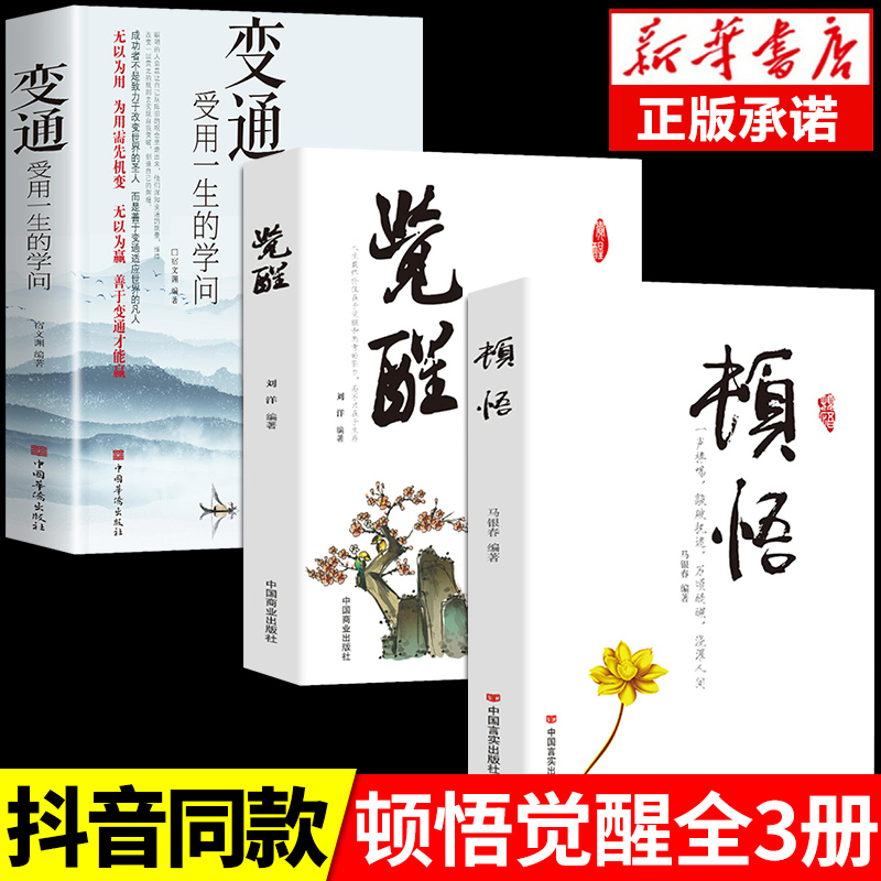 抖音同款顿悟和觉醒＋变通书籍受用一生的学问正版3册书身心灵修行课精神导师禅悟感受当下的正念此刻是时刻书籍活出生命意义G