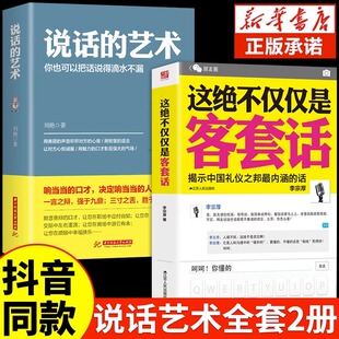 说话 这绝不仅仅是客套话书正版 抖音同款 艺术说话技巧书籍好好接话口才三绝为人处世职场沟通不紧紧揭示中国礼仪之邦决不是H