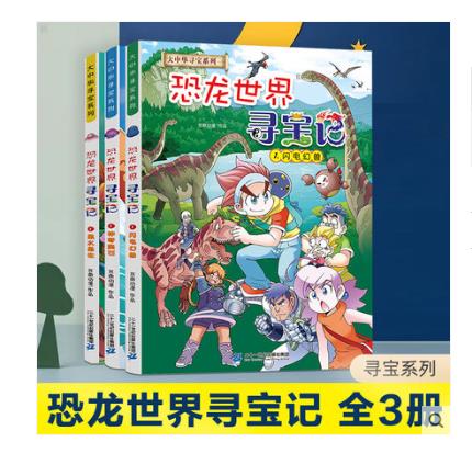 恐龙世界寻宝记全套3册大中华寻宝记恐龙世界科普系列1闪电幻兽2神奇