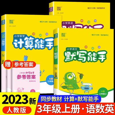 2023新版小学语文英语默写能手数学计算能手三年级上册全套人教版语文数学英语书同步训练字词句练习册计算题强化训练口算题卡