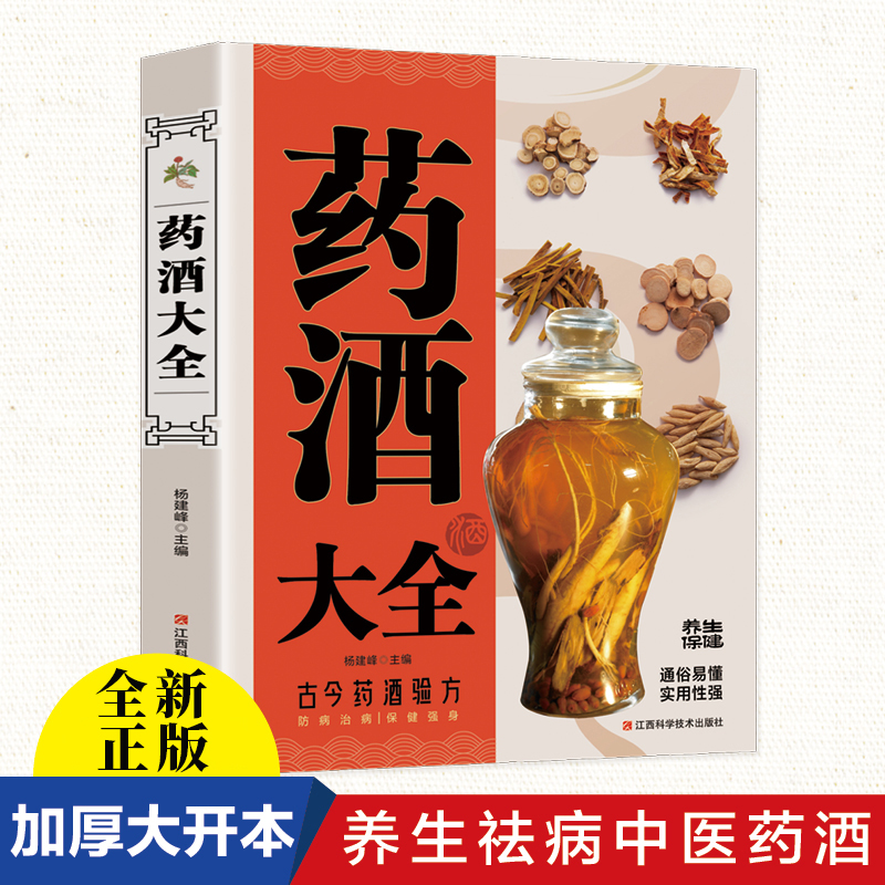 中国药酒大全正版原著 药酒配方制法用法功效养生祛病古方养生酒 千金方千家妙方保健祖传偏方土单方药酒速查全书中华药酒配制书籍