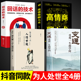 变通书籍受用一生 抖音同款 技术书沟通类书籍为人处世方法职场正版 每天懂一点人情世故高情商聊天术回话 社交一书人际M 学问