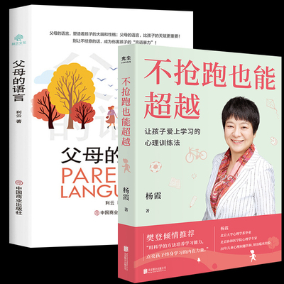 全2册父母的语言+不抢跑也能超越:让孩子爱上学习的心理训练法 杨霞 找准核心思路 教你如何训练孩子学习能力家庭教育的力量