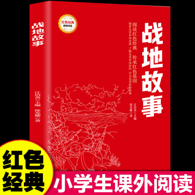 红色经典-战地故事 红色经典书小学生三四五六年级课外阅读书籍革命红色经典小学生课外阅读革命红色经典青少年革命文化教育读本