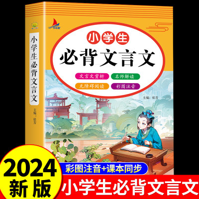 小学生必背文言文人教版小学语文一到六年级二三四五年级阅读与训练古诗词75首十80首小古文100篇120文学常识积累大全小学版初中