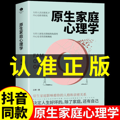 抖音同款】原生家庭心理学正版书籍入门基础社会反脆弱心理学塔勒布心里与生活的羁绊心理书榜突围王博著如何修补自己的性格缺陷