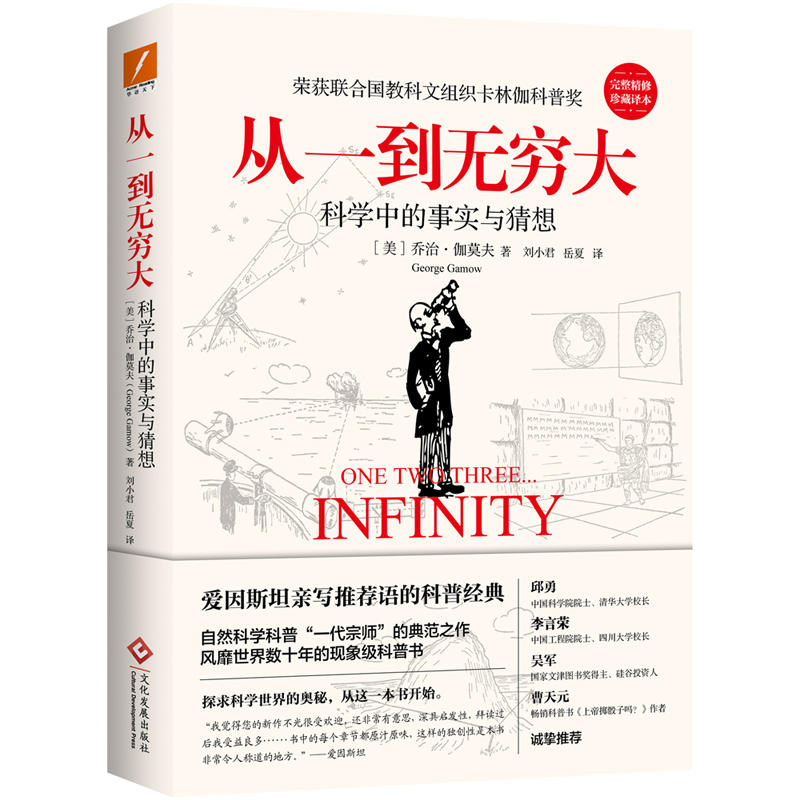 从一到无穷大完整珍藏译本乔治伽莫夫著上帝掷骰子吗曹天元诚爱因斯坦现象级20世纪自然科普百科著作