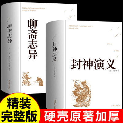 全套2册 封神演义聊斋志异原著正版白话文原著全本典藏无障碍阅读封神榜 青少学生版完全版 中国古典名著世界名著封神榜书籍