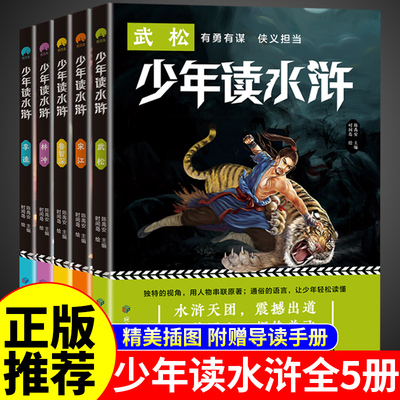 全套5册少年读水浒传林冲鲁智深李逵宋江武松青少年版学生版小学生三四五六年级阅读课外书必读正版书籍四大名著儿童历史故事书转Z