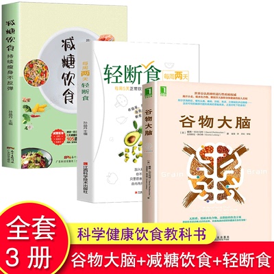 正版 谷物大脑+减糖饮食+每周两天轻断食共3册开小麦碳水化合物糖损害大脑和身体健康的惊人真相 谷物大脑完整生活计划 健康食谱