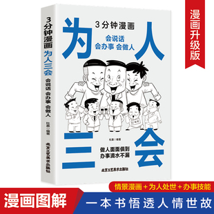 3分钟漫画为人三会正版 提高说话沟通技巧怎样如何提升语言能力表达演讲与幽默口才训练技巧学会社交办事 艺术人情世故书籍