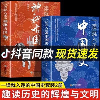 抖音同款】一读就入迷的中国史+神秘古国正版全套趣说中国史书一度就上瘾一秒如迷上隐懂史记历史类书籍通史书全册历史榜看眼简读G