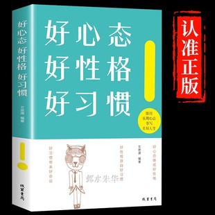 正版 成功人生 好心态好性格好习惯 三大法宝心态决定命运成功励志为人处世心理学修养书籍正能量成功创业书籍智慧养生 书籍