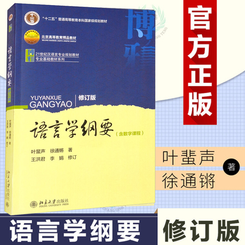 语言学纲要叶蜚声徐通锵修订版含数字课程搭语言学纲要辅导书语言学概论教程北京大学出版社语言文学研究生本科专科教材