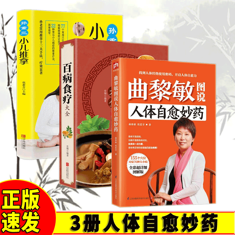 3册 曲黎敏图说人体自愈妙药+百病食疗+小儿推拿155个穴位搭配