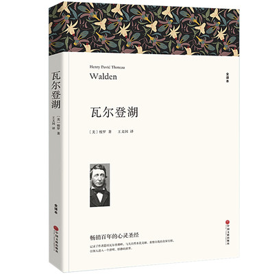 瓦尔登湖 梭罗的书 纪念版文学书籍 全译本足本无删节原版原著 世界名著书自然文学三部曲 凡尔登湖 自然之书