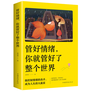 书籍 管好情绪你就管好了整个世界正版 心理学书籍 人生哲学 自我管理成功励志书籍 人际交往沟通情绪管理方法掌控情商沟通技巧