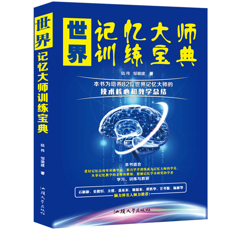 世界记忆大师训练宝典过目不忘训练方法技巧高效提升脑力情商大脑记忆训练提升记忆力书籍超级记忆术智商记忆训练书思维导图书籍