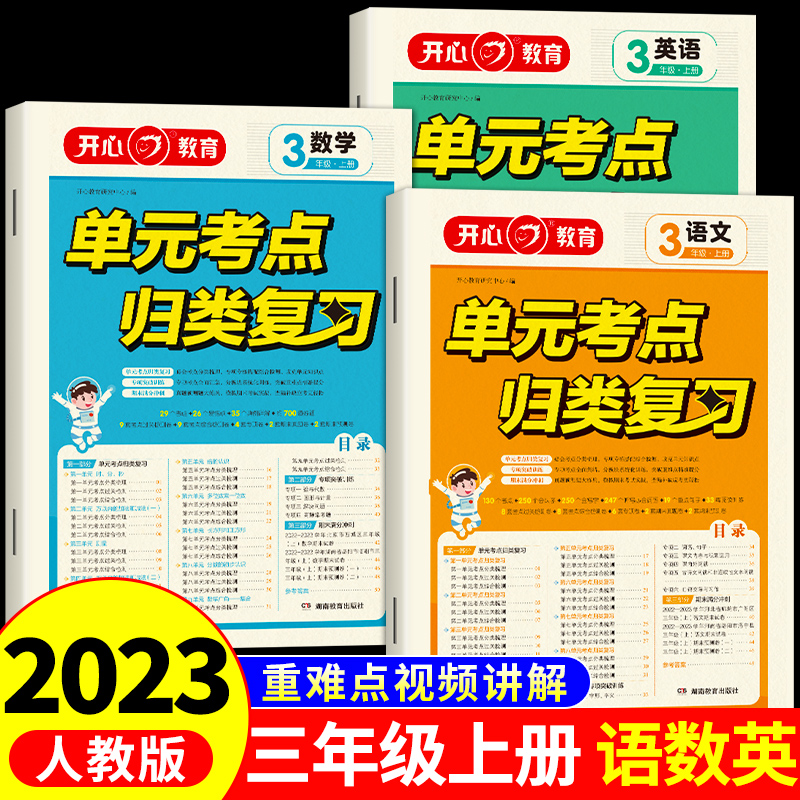 小学单元归类复习三年级上册语文数学人教版