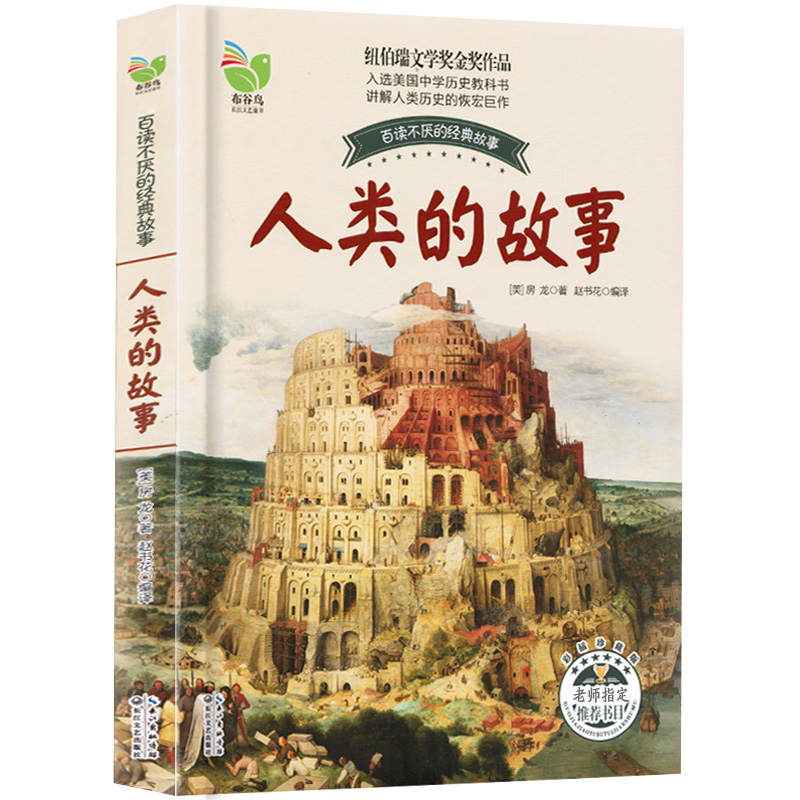 类的故事房龙纽伯瑞文学奖金奖作品必读正版小学生课外阅读书籍三至四五年级下册六年级的儿童故事书6-12周岁4-6阅读书目